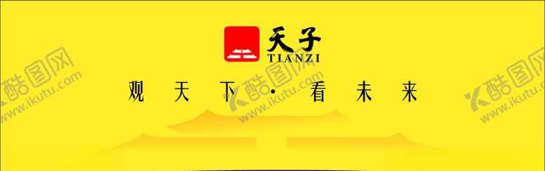 编号：42853305152336056218【酷图网】源文件下载-天子