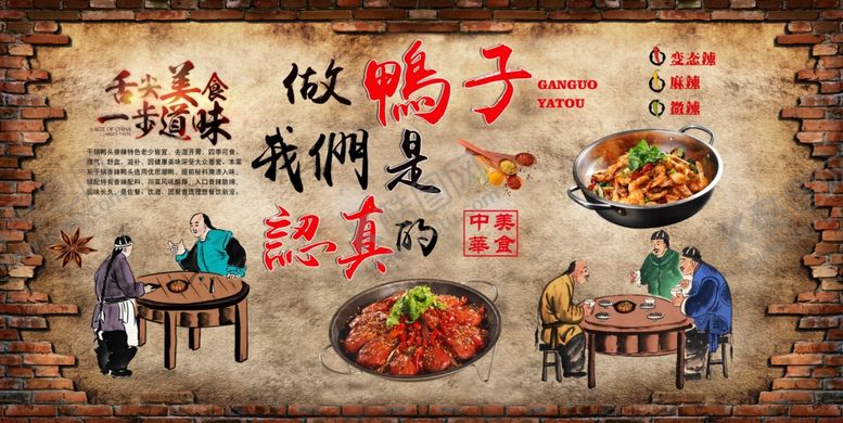 编号：60331210080038248483【酷图网】源文件下载-干锅鸭背景墙