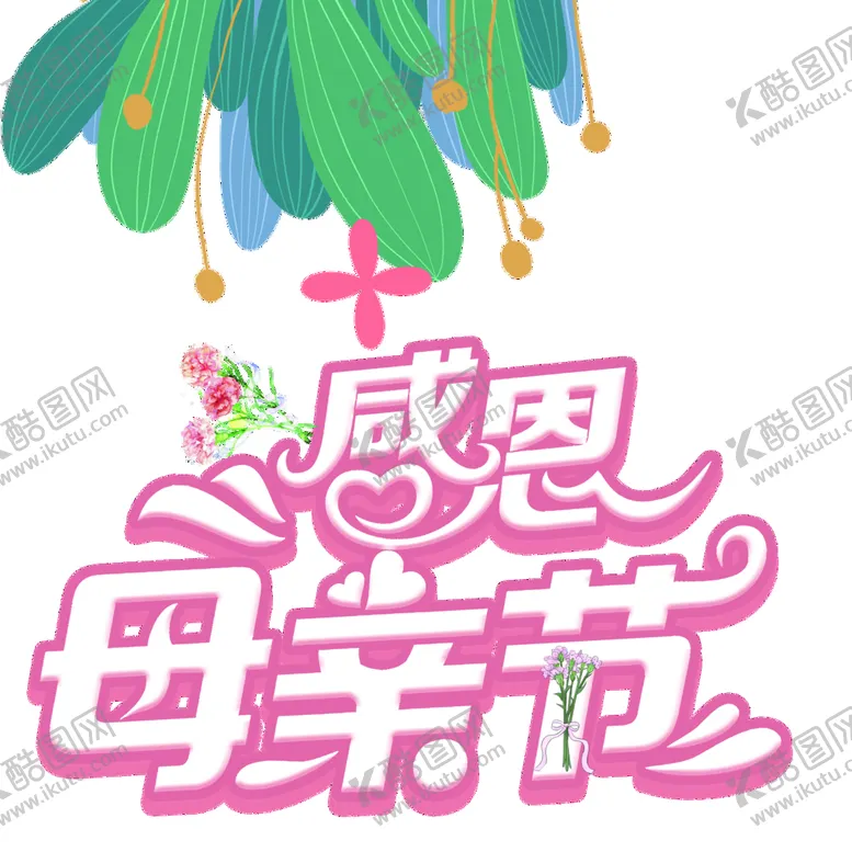 编号：57409810041330453690【酷图网】源文件下载-感恩母亲节艺术字