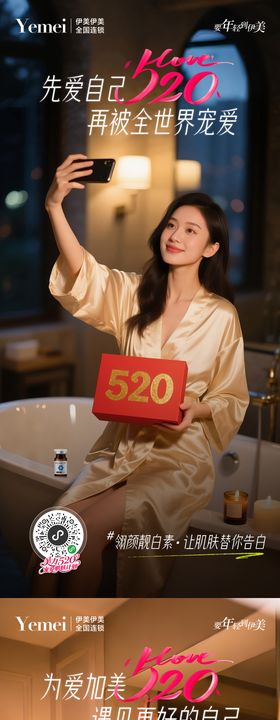 医美520系列海报