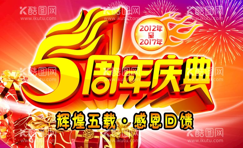 编号：35824109201201156728【酷图网】源文件下载-5周年庆