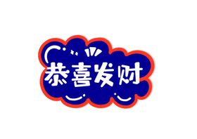 新年卡通手举牌