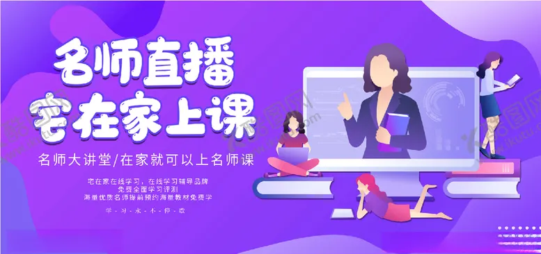 编号：16787304280502495539【酷图网】源文件下载-名师直播在家上课