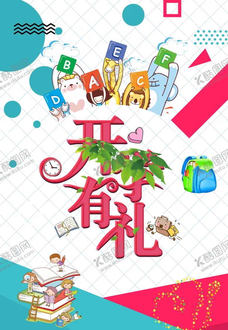编号：29479711040259545800【酷图网】源文件下载-开学有礼