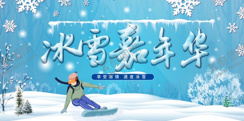 编号：55370606300428551871【酷图网】源文件下载-冰雪嘉年华