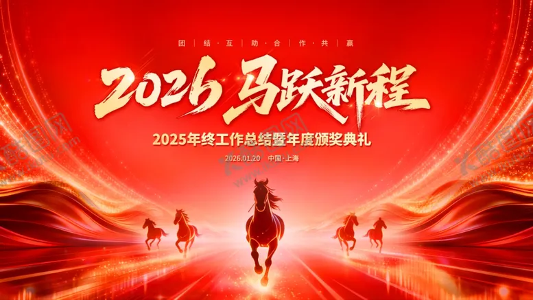 编号：63211503311707356136【酷图网】源文件下载-企业年会