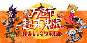 万圣节日派对超市