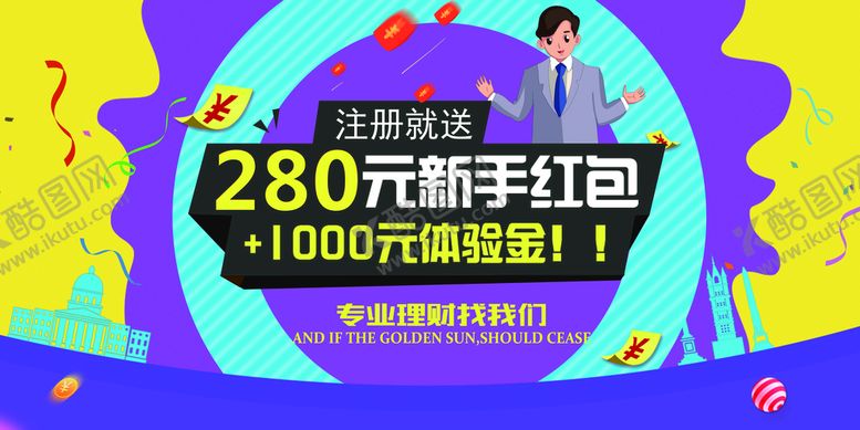 编号：62879509240407296781【酷图网】源文件下载-注册送新手礼包活动宣传海报素材