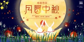 中秋节展板