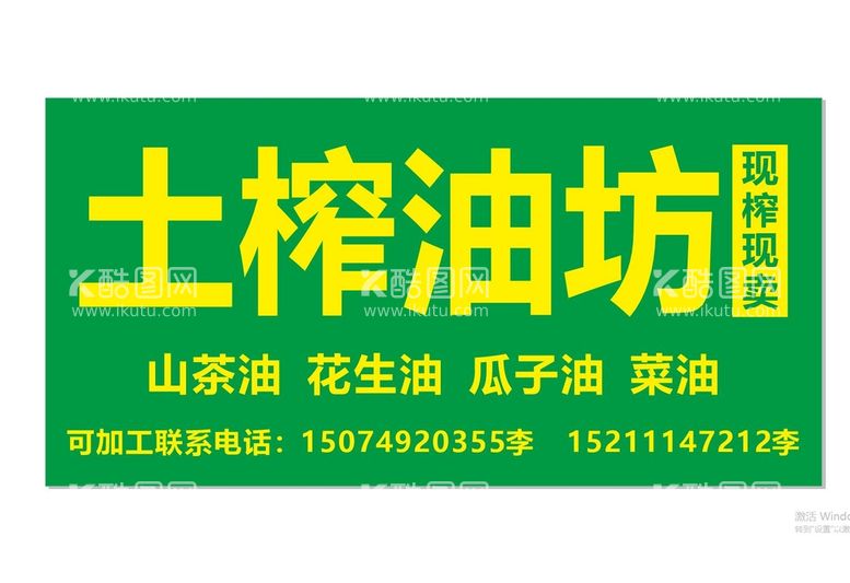 编号：27041610250300161762【酷图网】源文件下载-土榨油坊招牌