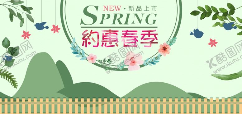 编号：55192710141546546471【酷图网】源文件下载-约惠春季