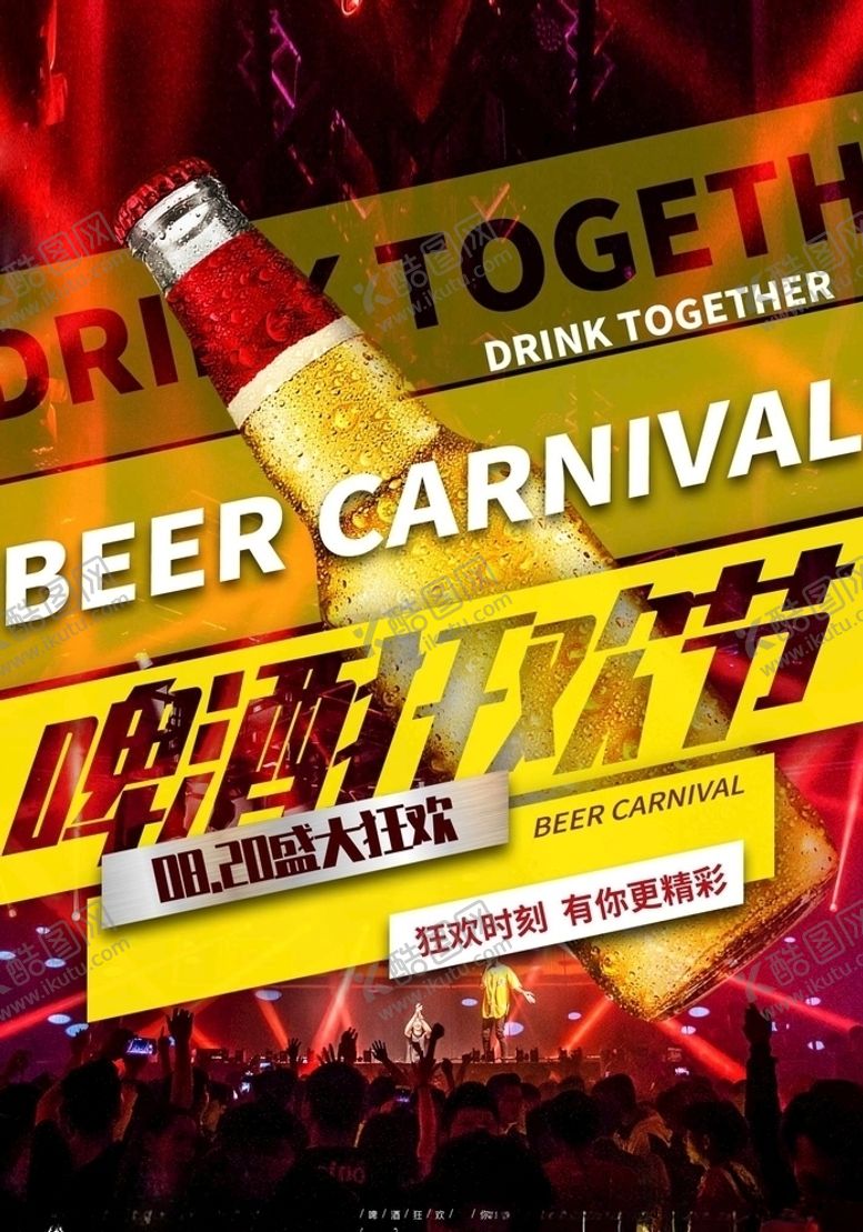 编号：82959206181233047822【酷图网】源文件下载-撸串啤酒海报