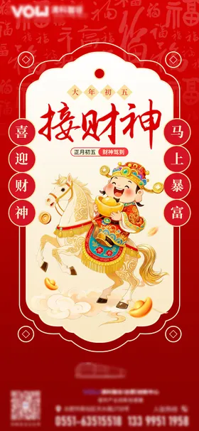 初五迎财神海报