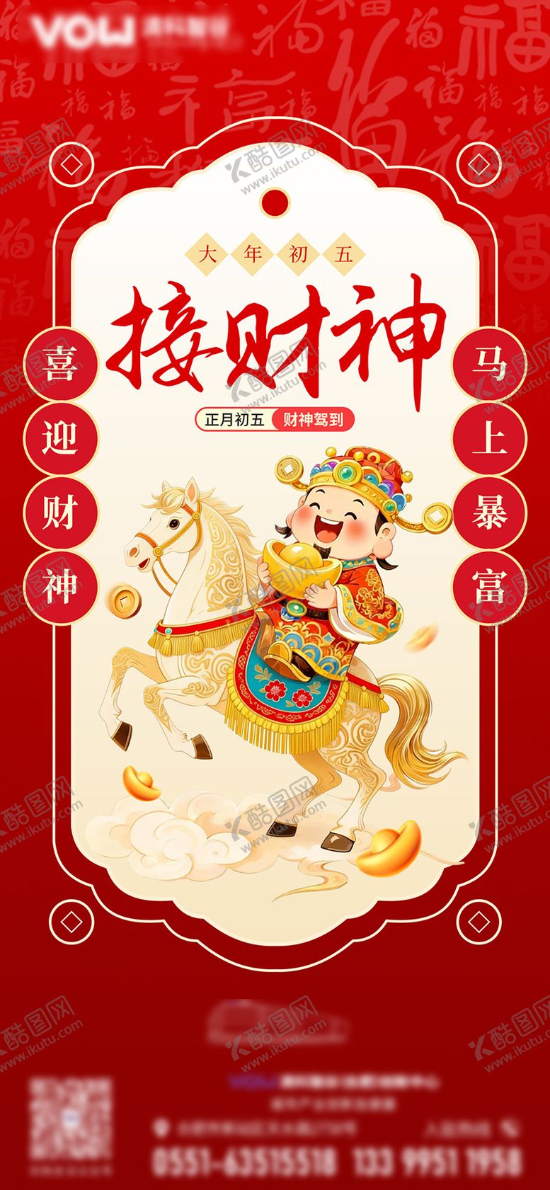 编号：13729802150208377563【酷图网】源文件下载-初五迎财神海报