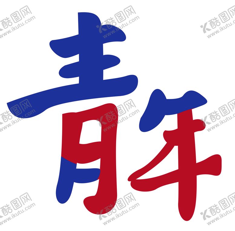 编号：28675309252002162685【酷图网】源文件下载-青年字样正青春