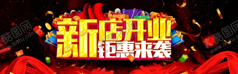 编号：88353206280947593845【酷图网】源文件下载-新店开业