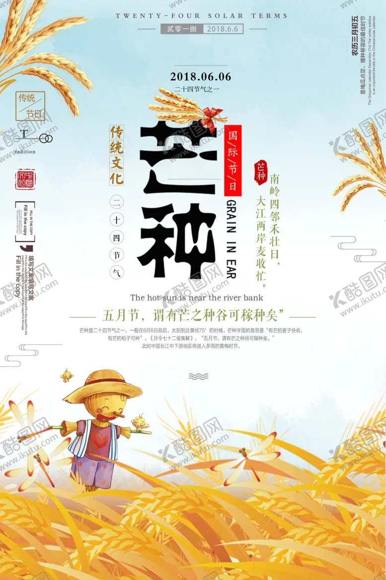 编号：84684706290102336368【酷图网】源文件下载-芒种海报