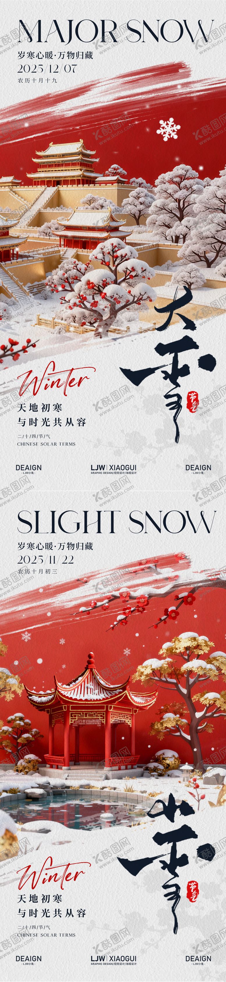 编号：19169111090212213290【酷图网】源文件下载-大雪小雪意境c4d节气海报