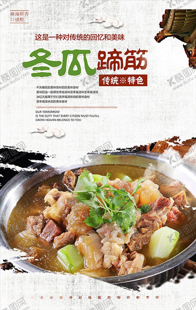 编号：15244610251426319192【酷图网】源文件下载-冬瓜猪蹄海报