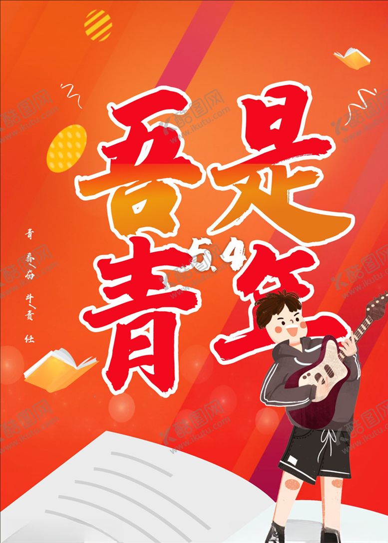 编号：88540809162311117564【酷图网】源文件下载-五四青年节