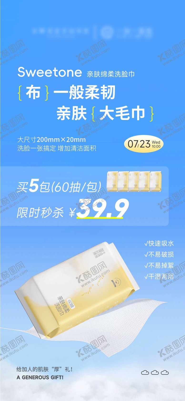 编号：60942003121404345320【酷图网】源文件下载-洗面巾产品价格海报