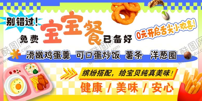 编号：48396306292313082225【酷图网】源文件下载-宝宝餐
