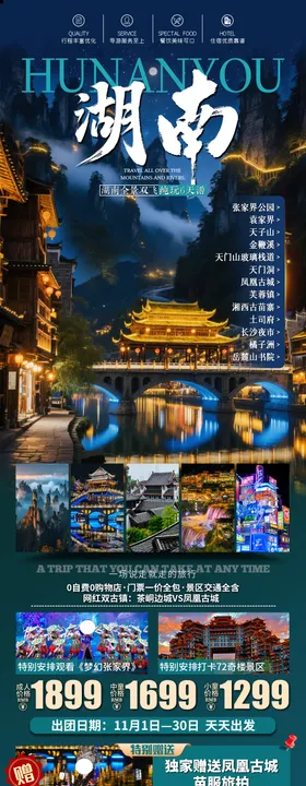 湖南旅游海报