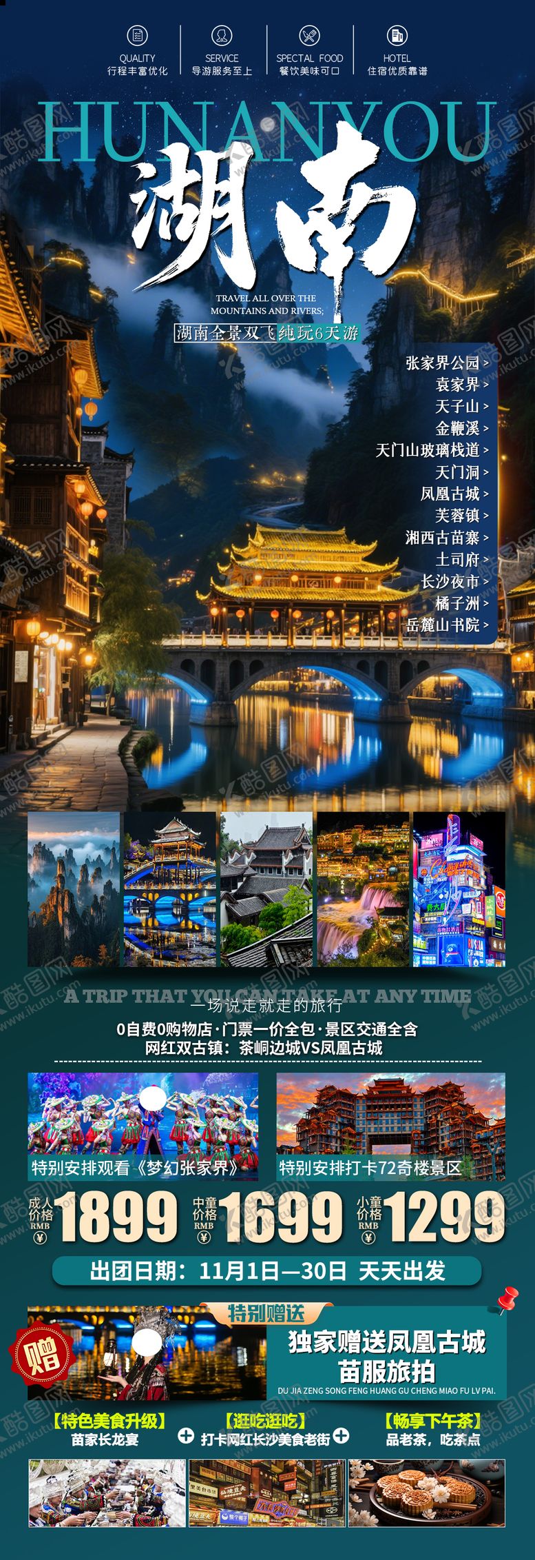 编号：36337608042201281052【酷图网】源文件下载-湖南旅游海报