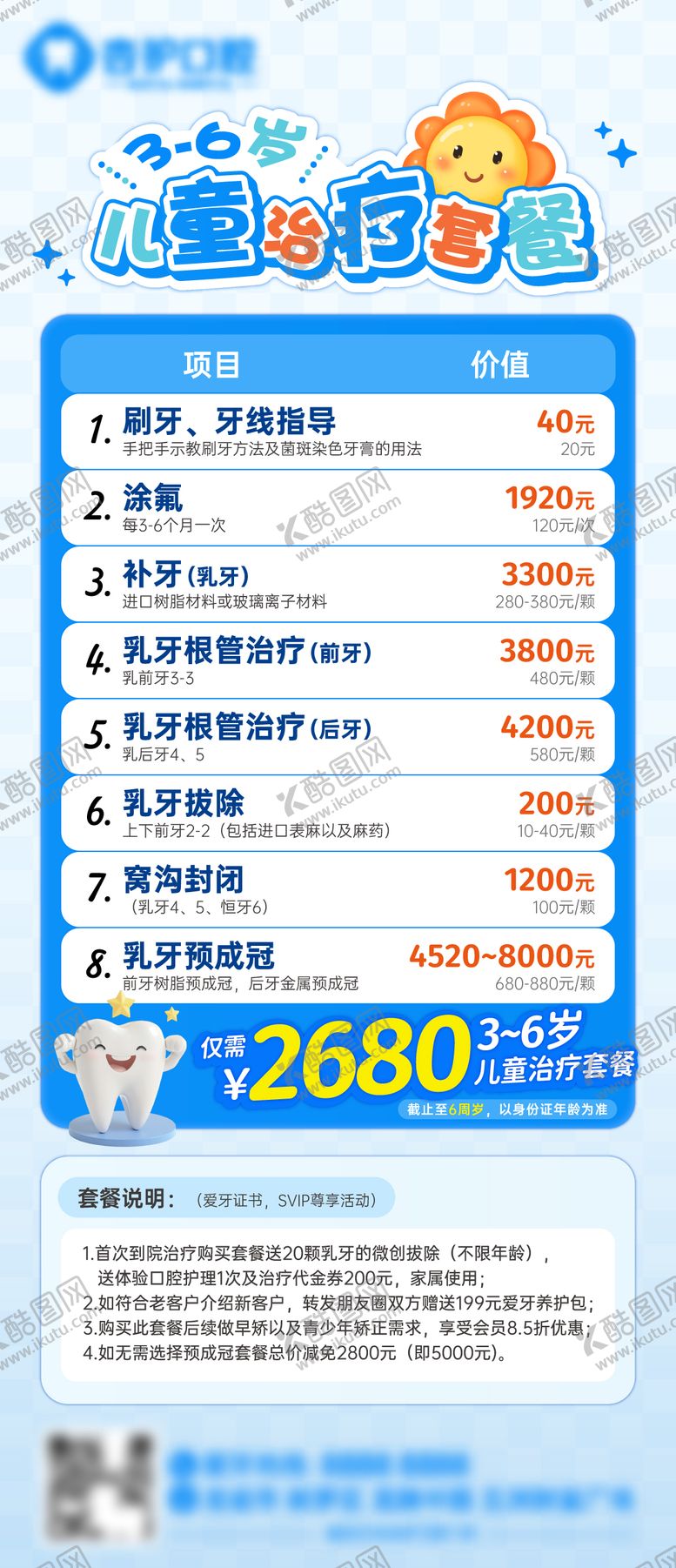 编号：33406211141938595398【酷图网】源文件下载-牙科儿童套餐年卡推广海报