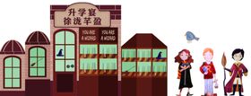 哈里波特派对