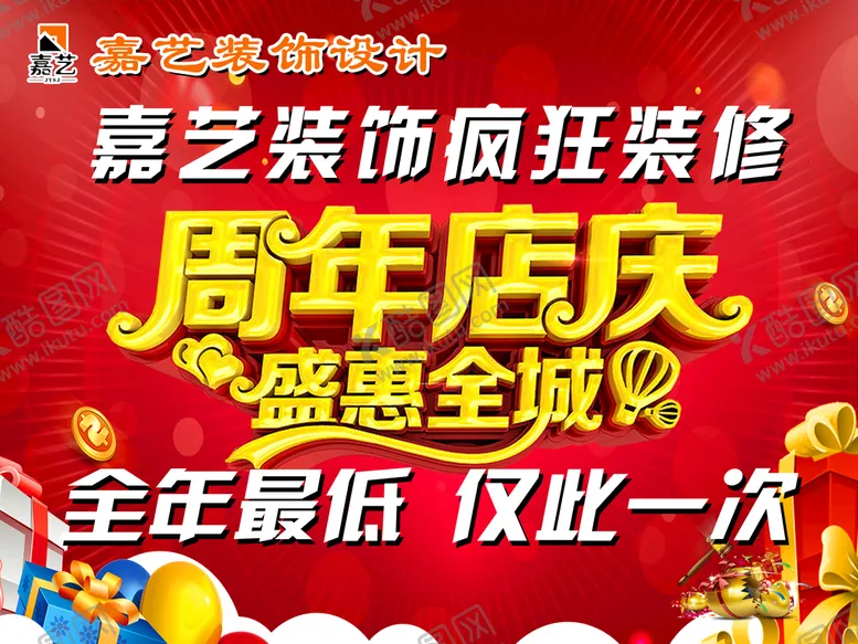 编号：51206709150408325621【酷图网】源文件下载-装修周年庆喷布装饰店庆