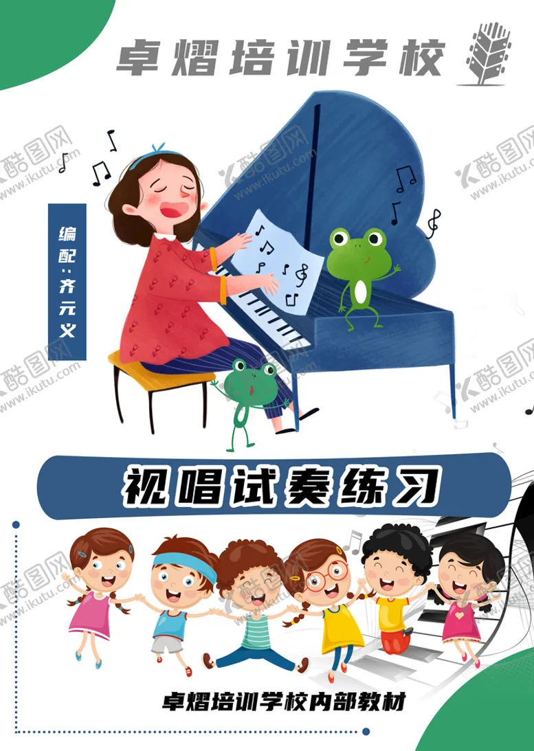 编号：02863509180659480925【酷图网】源文件下载-卓熠培训学校钢琴封面