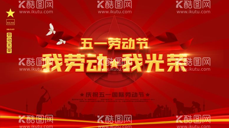 编号：30808711260420028165【酷图网】源文件下载-五一劳动节