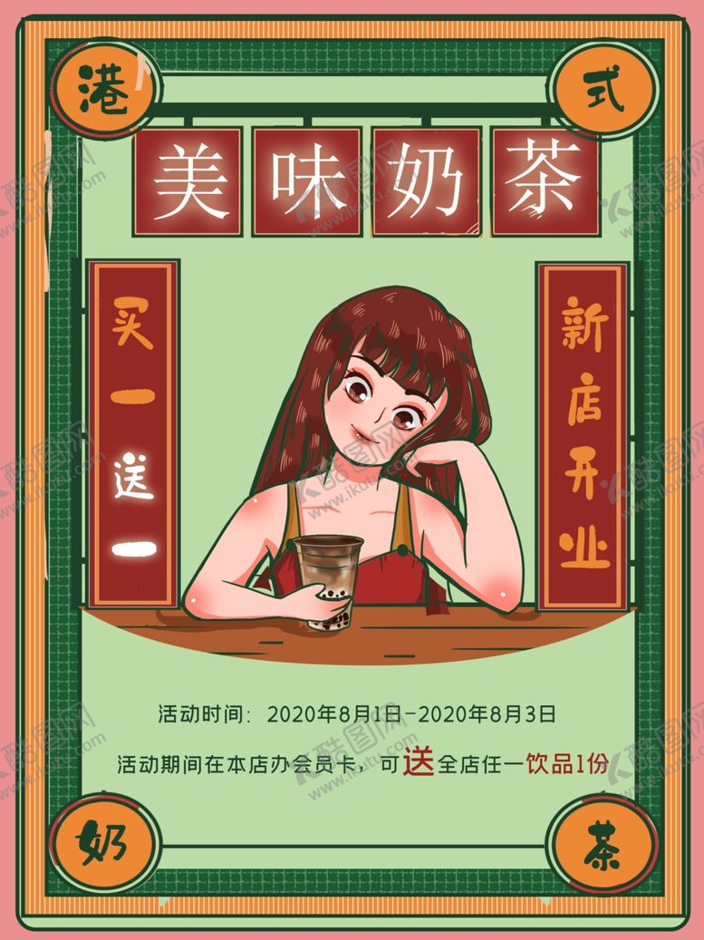 编号：14752407010846019481【酷图网】源文件下载-奶茶