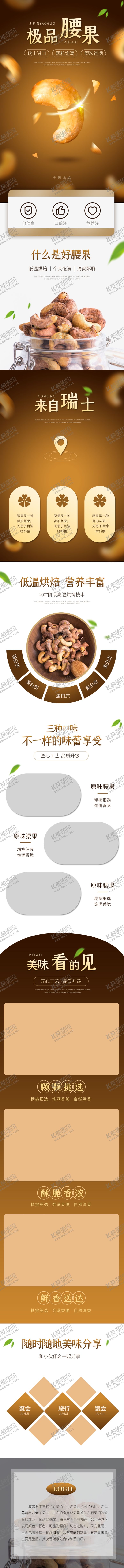 编号：68885510050210413787【酷图网】源文件下载-坚果干货详情页