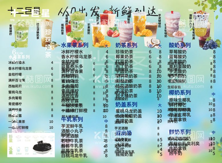 编号：86084012211455406530【酷图网】源文件下载-奶茶菜单