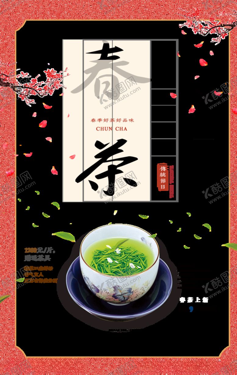 编号：22084110250504531647【酷图网】源文件下载-春茶