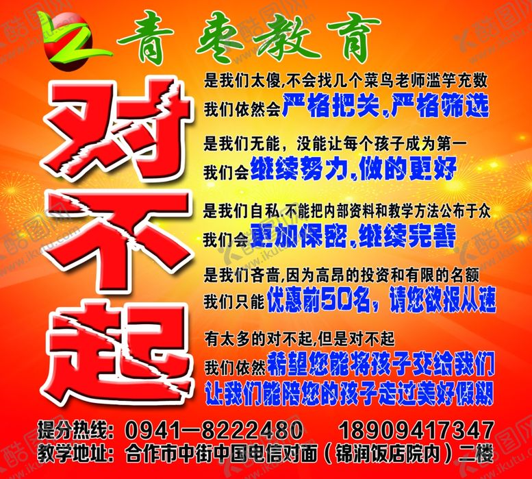 编号：43476407141045437341【酷图网】源文件下载-青枣教育对不起