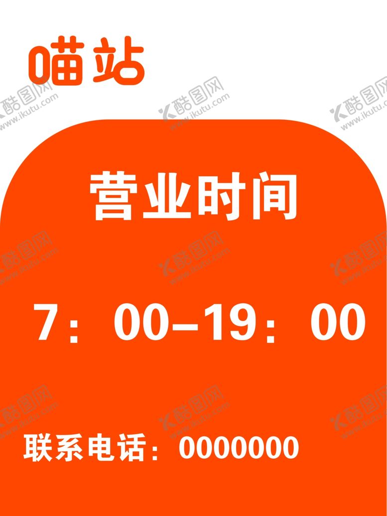 编号：34630610161025173621【酷图网】源文件下载-喵站营业时间
