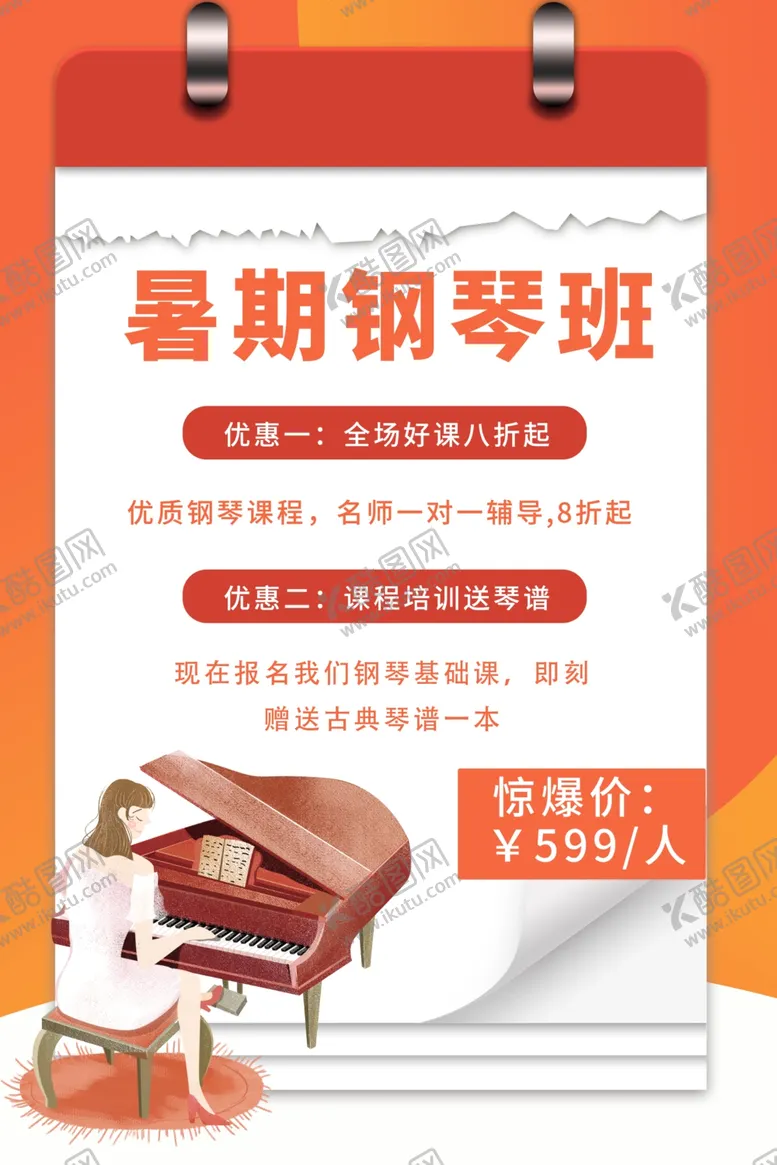编号：42908205070630153498【酷图网】源文件下载-钢琴培训班