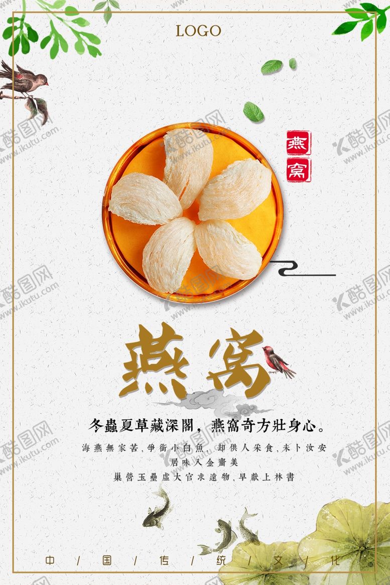 编号：68107307041247033972【酷图网】源文件下载-燕窝养生海报
