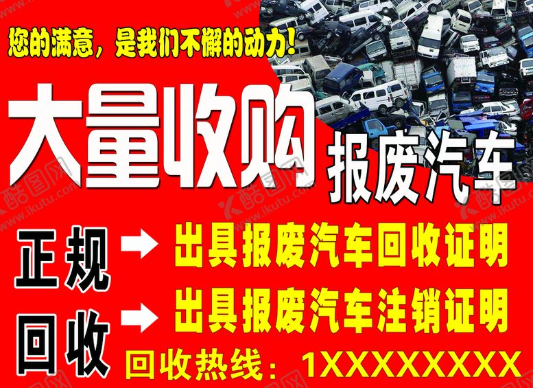 编号：18742909212057476470【酷图网】源文件下载-收购报废汽车