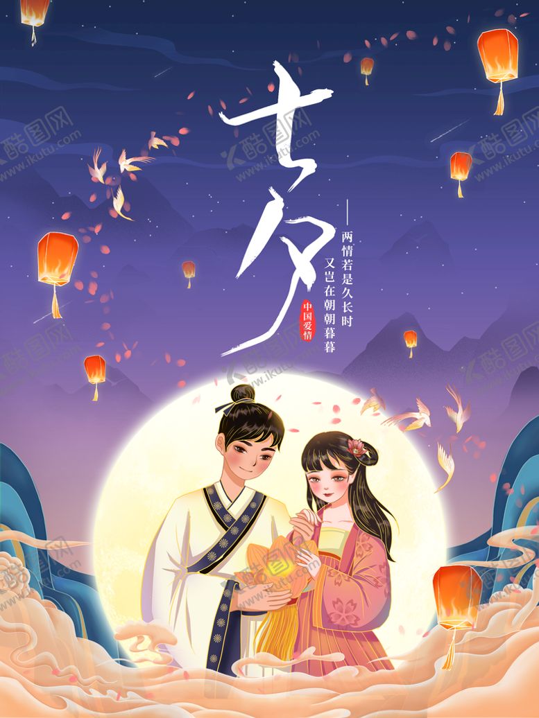 编号：18476209300544473265【酷图网】源文件下载-七夕