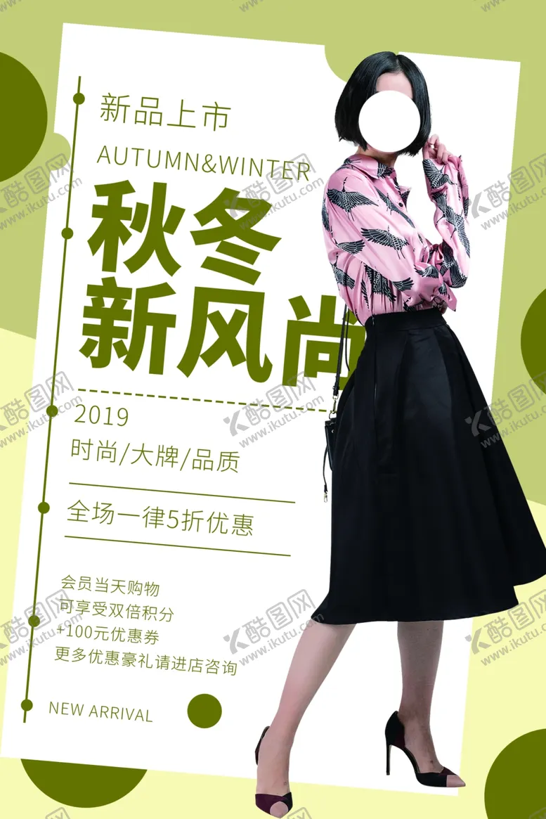 编号：22686404301419025321【酷图网】源文件下载-秋冬时尚促销活动宣传海报素材