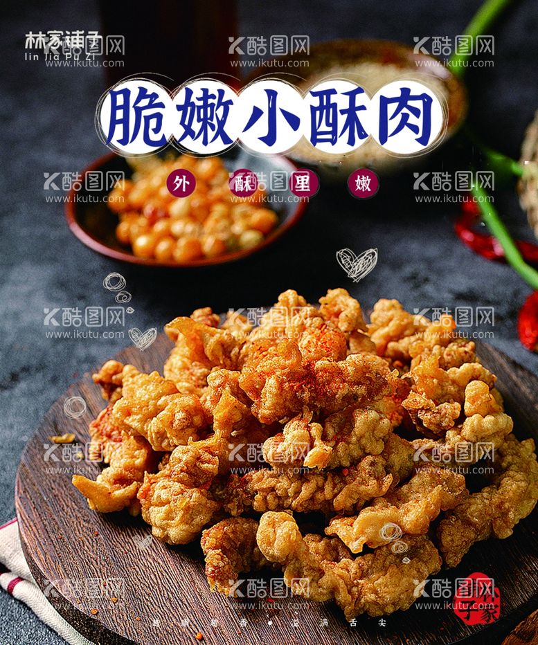 编号：54845212200929146983【酷图网】源文件下载-小酥肉店内广告