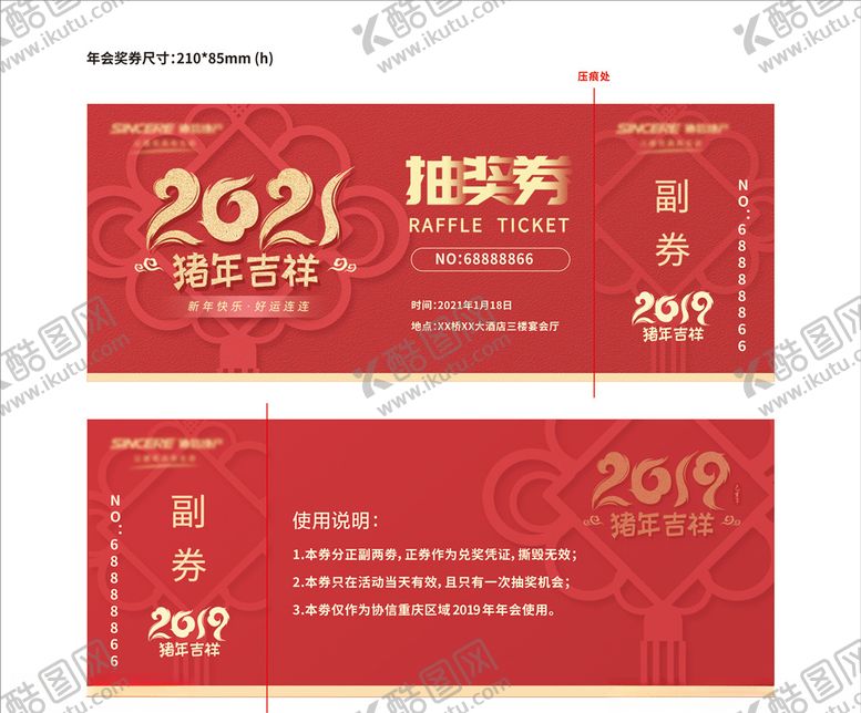 编号：81049704190324148538【酷图网】源文件下载-年会抽奖券