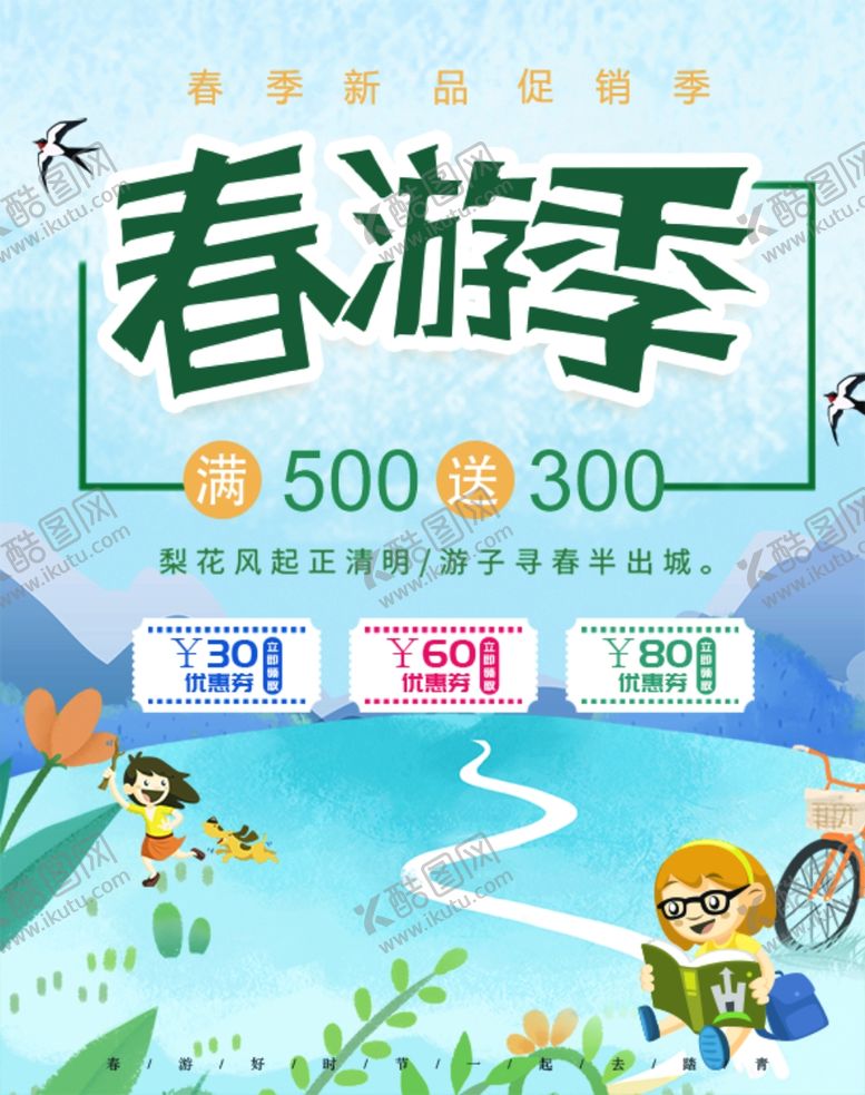 编号：34982410151254446742【酷图网】源文件下载-春季旅游