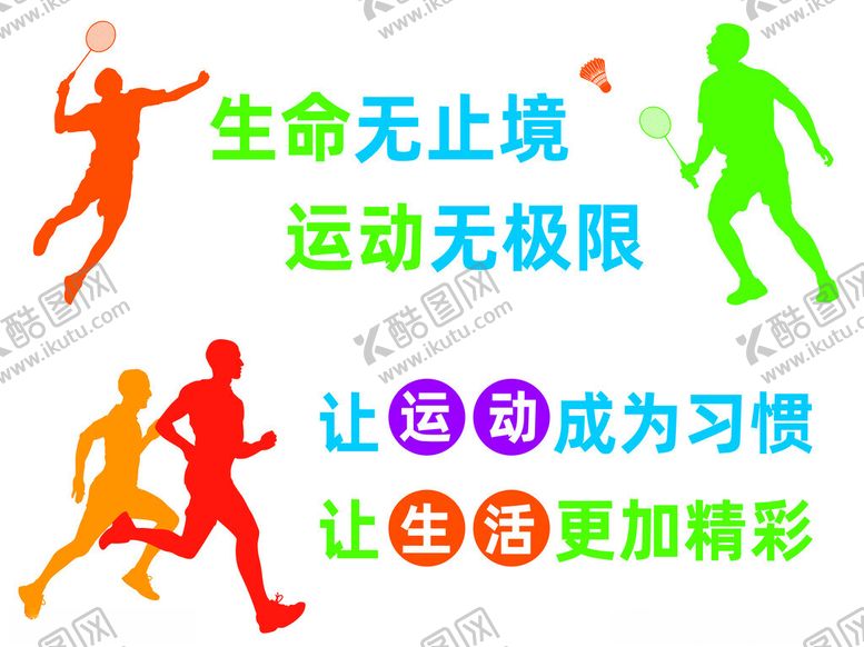 编号：31429004040501201049【酷图网】源文件下载-生命运动无止境活力无限