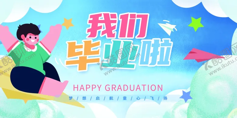 编号：14768807011020301353【酷图网】源文件下载-毕业季海报