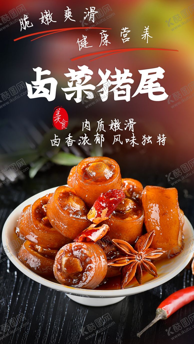 编号：26205603100738171910【酷图网】源文件下载-卤菜猪尾美食食材活动海报素材